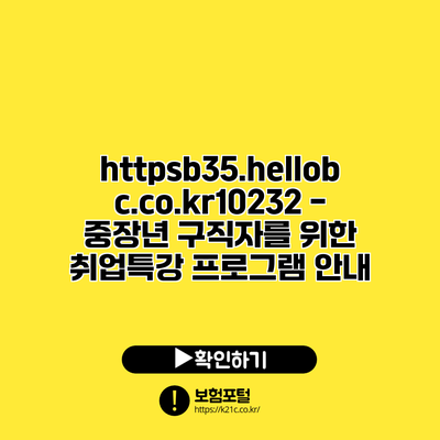 https://b35.hellobc.co.kr/10232 - 중장년 구직자를 위한 취업특강 프로그램 안내