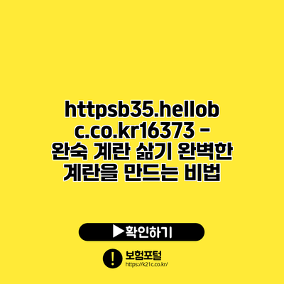 https://b35.hellobc.co.kr/16373 - 완숙 계란 삶기: 완벽한 계란을 만드는 비법