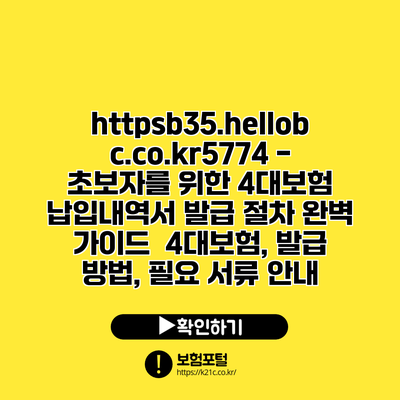 https://b35.hellobc.co.kr/5774 - 초보자를 위한 4대보험 납입내역서 발급 절차 완벽 가이드 | 4대보험, 발급 방법, 필요 서류 안내