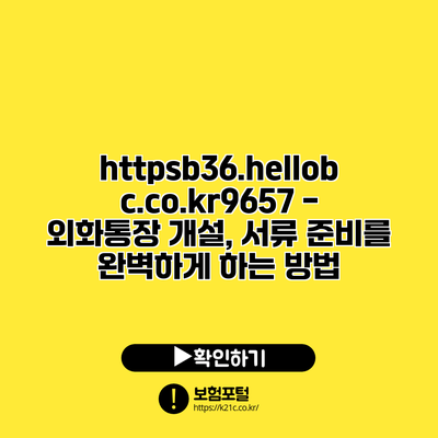 https://b36.hellobc.co.kr/9657 - 외화통장 개설, 서류 준비를 완벽하게 하는 방법
