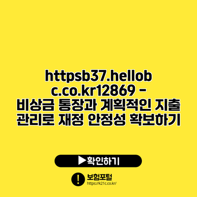 https://b37.hellobc.co.kr/12869 - 비상금 통장과 계획적인 지출 관리로 재정 안정성 확보하기