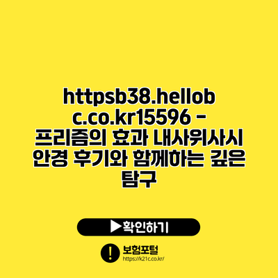 https://b38.hellobc.co.kr/15596 - 프리즘의 효과: 내사위사시 안경 후기와 함께하는 깊은 탐구