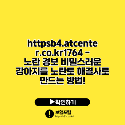 https://b4.atcenter.co.kr/1764 - 노란 경보: 비밀스러운 강아지를 노란토 해결사로 만드는 방법!