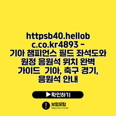 https://b40.hellobc.co.kr/4893 - 기아 챔피언스 필드 좌석도와 원정 응원석 위치 완벽 가이드 | 기아, 축구 경기, 응원석 안내