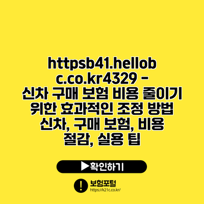 https://b41.hellobc.co.kr/4329 - 신차 구매 보험 비용 줄이기 위한 효과적인 조정 방법 | 신차, 구매 보험, 비용 절감, 실용 팁