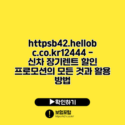 https://b42.hellobc.co.kr/12444 - 신차 장기렌트 할인 프로모션의 모든 것과 활용 방법