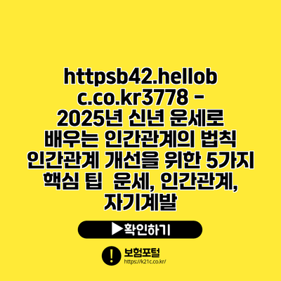 https://b42.hellobc.co.kr/3778 - 2025년 신년 운세로 배우는 인간관계의 법칙| 인간관계 개선을 위한 5가지 핵심 팁 | 운세, 인간관계, 자기계발
