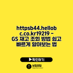 https://b44.hellobc.co.kr/19219 - GS 재고 조회 방법: 쉽고 빠르게 알아보는 법