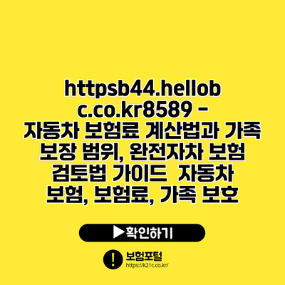 https://b44.hellobc.co.kr/8589 - 자동차 보험료 계산법과 가족 보장 범위, 완전자차 보험 검토법 가이드 | 자동차 보험, 보험료, 가족 보호