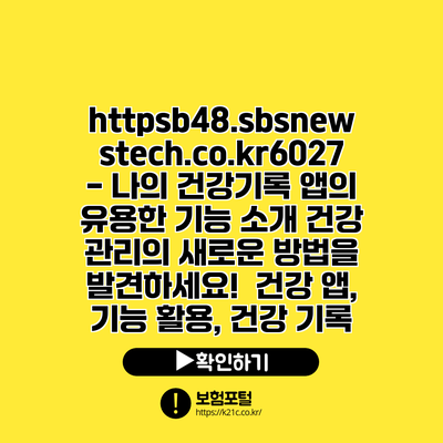 https://b48.sbsnewstech.co.kr/6027 - 나의 건강기록 앱의 유용한 기능 소개| 건강 관리의 새로운 방법을 발견하세요! | 건강 앱, 기능 활용, 건강 기록