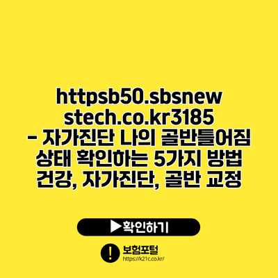 https://b50.sbsnewstech.co.kr/3185 - 자가진단| 나의 골반틀어짐 상태 확인하는 5가지 방법 | 건강, 자가진단, 골반 교정