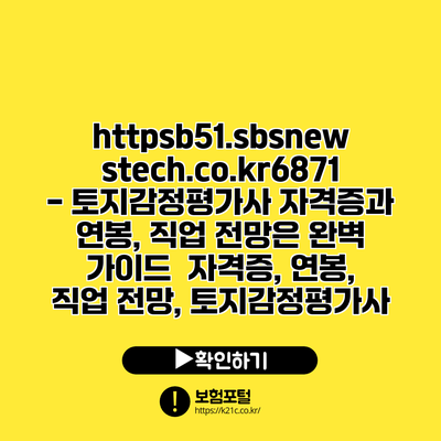 https://b51.sbsnewstech.co.kr/6871 - 토지감정평가사 자격증과 연봉, 직업 전망은? 완벽 가이드 | 자격증, 연봉, 직업 전망, 토지감정평가사