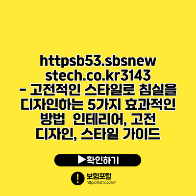 https://b53.sbsnewstech.co.kr/3143 - 고전적인 스타일로 침실을 디자인하는 5가지 효과적인 방법 | 인테리어, 고전 디자인, 스타일 가이드