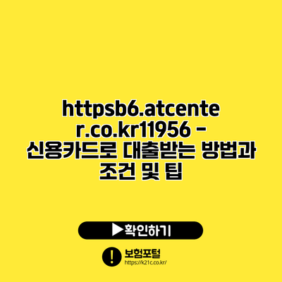 https://b6.atcenter.co.kr/11956 - 신용카드로 대출받는 방법과 조건 및 팁