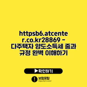 https://b6.atcenter.co.kr/28869 - 다주택자 양도소득세 중과 규정 완벽 이해하기