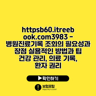 https://b60.itreebook.com/3983 - 병원진료기록 조회의 필요성과 장점| 실용적인 방법과 팁 | 건강 관리, 의료 기록, 환자 권리