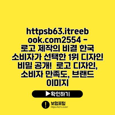 https://b63.itreebook.com/2554 - 로고 제작의 비결| 한국 소비자가 선택한 1위 디자인 비밀 공개! | 로고 디자인, 소비자 만족도, 브랜드 이미지