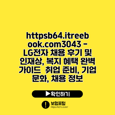 https://b64.itreebook.com/3043 - LG전자 채용 후기 및 인재상, 복지 혜택 완벽 가이드 | 취업 준비, 기업 문화, 채용 정보