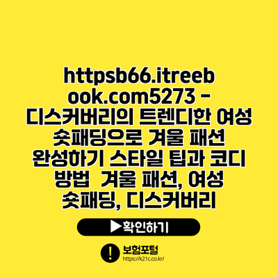 https://b66.itreebook.com/5273 - 디스커버리의 트렌디한 여성 숏패딩으로 겨울 패션 완성하기| 스타일 팁과 코디 방법 | 겨울 패션, 여성 숏패딩, 디스커버리