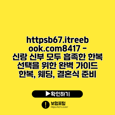 https://b67.itreebook.com/8417 - 신랑 신부 모두 흡족한 한복 선택을 위한 완벽 가이드 | 한복, 웨딩, 결혼식 준비