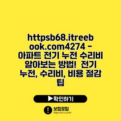 https://b68.itreebook.com/4274 - 아파트 전기 누전 수리비 알아보는 방법! | 전기 누전, 수리비, 비용 절감 팁