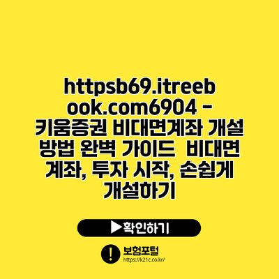 https://b69.itreebook.com/6904 - 키움증권 비대면계좌 개설 방법 완벽 가이드 | 비대면 계좌, 투자 시작, 손쉽게 개설하기