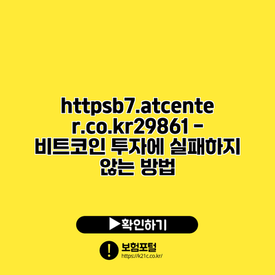 https://b7.atcenter.co.kr/29861 - 비트코인 투자에 실패하지 않는 방법