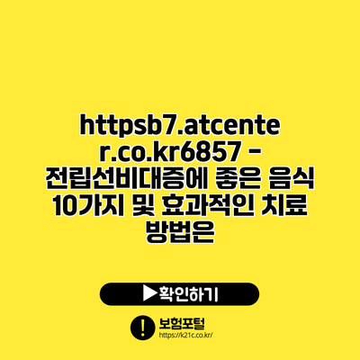 https://b7.atcenter.co.kr/6857 - 전립선비대증에 좋은 음식 10가지 및 효과적인 치료 방법은?