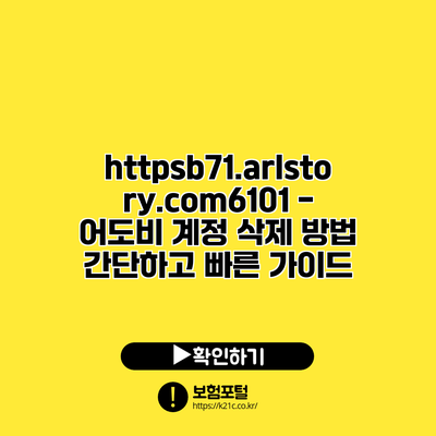 https://b71.arlstory.com/6101 - 어도비 계정 삭제 방법: 간단하고 빠른 가이드