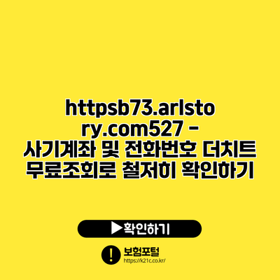 https://b73.arlstory.com/527 - 사기계좌 및 전화번호 더치트 무료조회로 철저히 확인하기