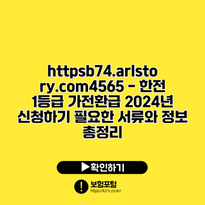 https://b74.arlstory.com/4565 - 한전 1등급 가전환급 2024년 신청하기: 필요한 서류와 정보 총정리