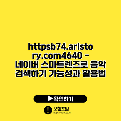 https://b74.arlstory.com/4640 - 네이버 스마트렌즈로 음악 검색하기: 가능성과 활용법