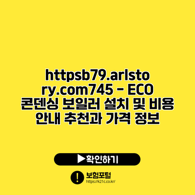 https://b79.arlstory.com/745 - ECO 콘덴싱 보일러 설치 및 비용 안내: 추천과 가격 정보
