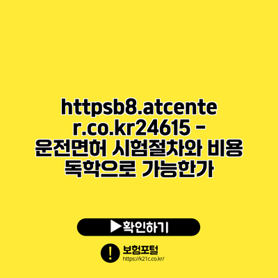 https://b8.atcenter.co.kr/24615 - 운전면허 시험절차와 비용: 독학으로 가능한가?