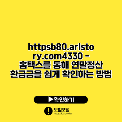 https://b80.arlstory.com/4330 - 홈택스를 통해 연말정산 환급금을 쉽게 확인하는 방법