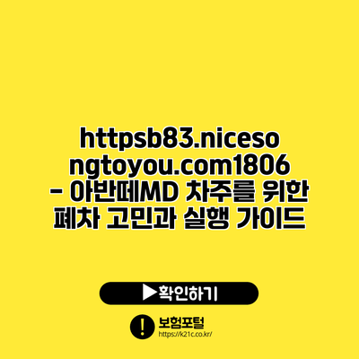 https://b83.nicesongtoyou.com/1806 - 아반떼MD 차주를 위한 폐차 고민과 실행 가이드