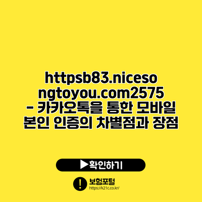 https://b83.nicesongtoyou.com/2575 - 카카오톡을 통한 모바일 본인 인증의 차별점과 장점