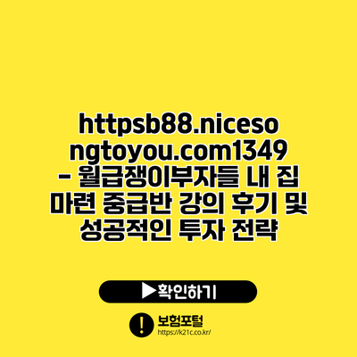 https://b88.nicesongtoyou.com/1349 - 월급쟁이부자들 내 집 마련 중급반 강의 후기 및 성공적인 투자 전략