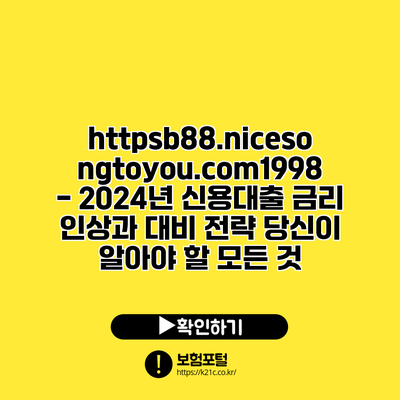 https://b88.nicesongtoyou.com/1998 - 2024년 신용대출 금리 인상과 대비 전략: 당신이 알아야 할 모든 것