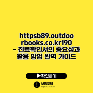 https://b89.outdoorbooks.co.kr/190 - 진료확인서의 중요성과 활용 방법 완벽 가이드