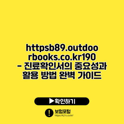 https://b89.outdoorbooks.co.kr/190 - 진료확인서의 중요성과 활용 방법 완벽 가이드