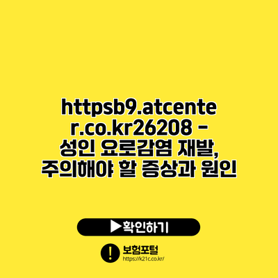 https://b9.atcenter.co.kr/26208 - 성인 요로감염 재발, 주의해야 할 증상과 원인