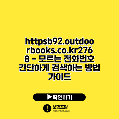 https://b92.outdoorbooks.co.kr/2768 - 모르는 전화번호 간단하게 검색하는 방법 가이드