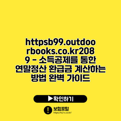 https://b99.outdoorbooks.co.kr/2089 - 소득공제를 통한 연말정산 환급금 계산하는 방법 완벽 가이드