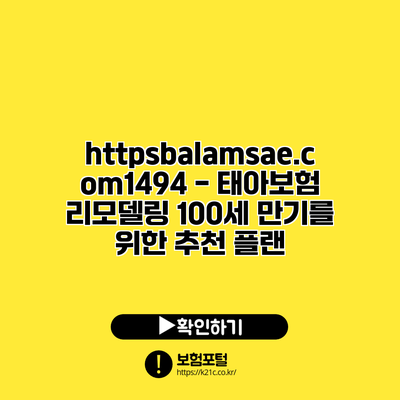 https://balamsae.com/1494 - 태아보험 리모델링 100세 만기를 위한 추천 플랜