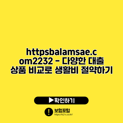 https://balamsae.com/2232 - 다양한 대출 상품 비교로 생활비 절약하기