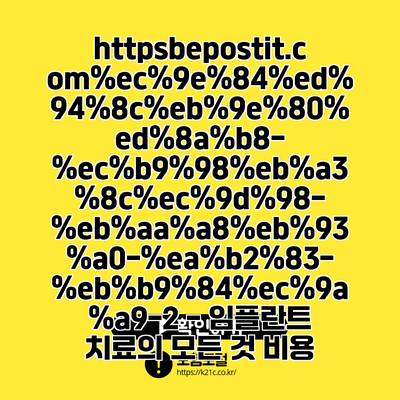 https://bepostit.com/-----2/ - 임플란트 치료의 모든 것: 비용