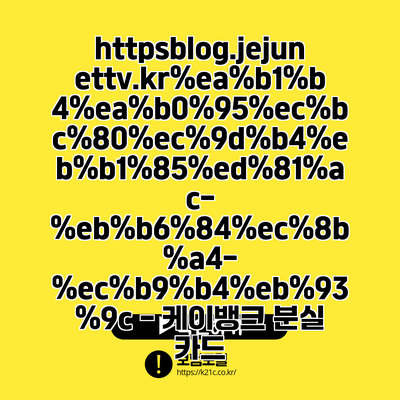 https://blog.jejunettv.kr//--/ - 케이뱅크 분실 카드