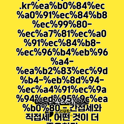 https://bnqhome.co.kr/-----/ - 간접세와 직접세, 어떤 것이 더 중요한가?