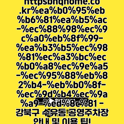 https://bnqhome.co.kr/------/ - 강북구 수유동 공영주차장 안내 및 이용 팁!